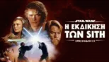 thumbnail - Star Wars: Η Εκδίκηση των Sith (Επεισόδιο III)