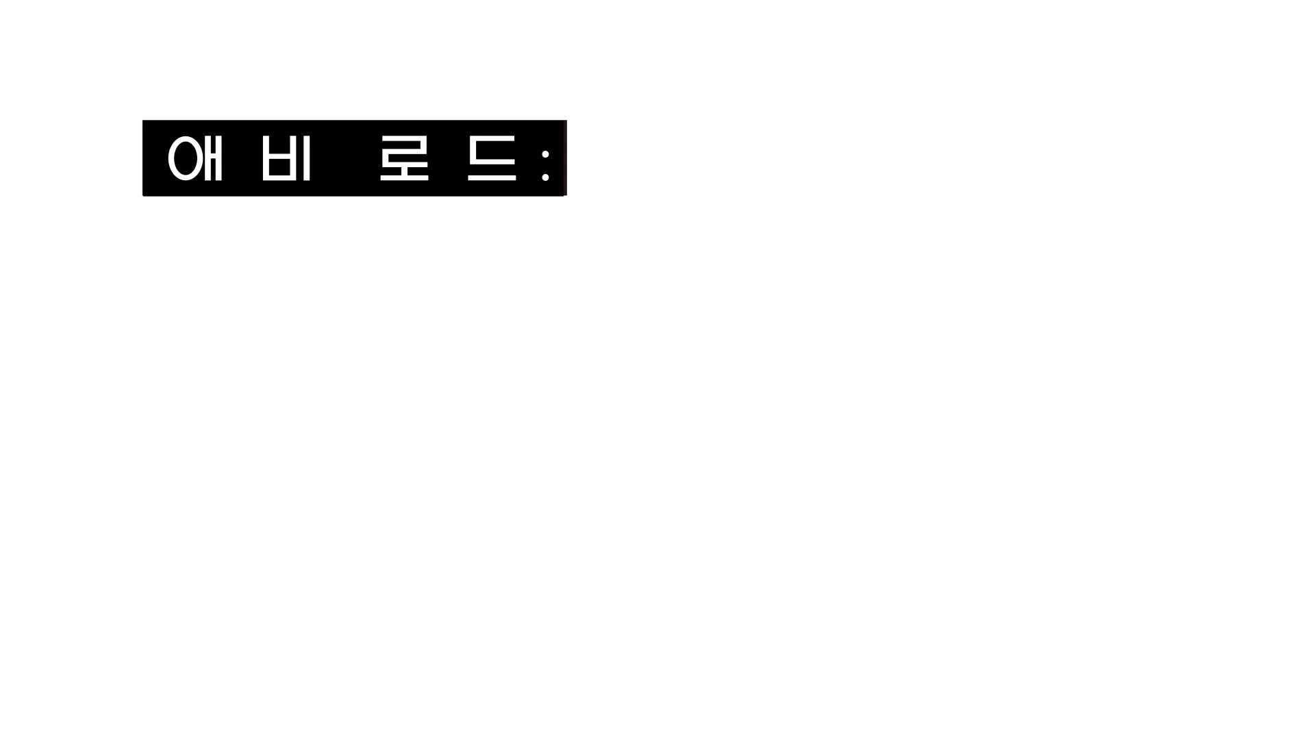 애비 로드: 전설을 품은 스튜디오