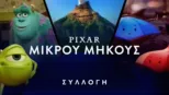 thumbnail - Pixar μικρού μήκους