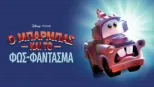 thumbnail - Ο Μπάρμπας και το Φως-Φάντασμα